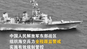 中方跟监日舰过航台湾海峡现场画面（来源：玉渊谭天）