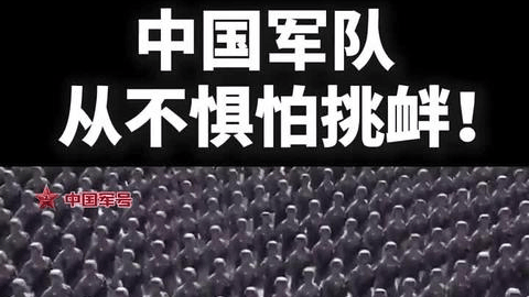 中国军队从不惧怕挑衅！