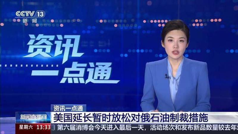 资讯一点通 美国延长暂时放松对俄石油制裁措施