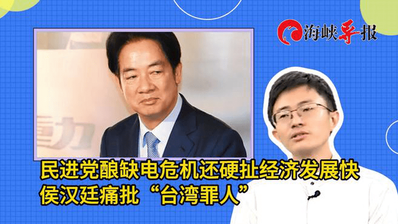 民进党酿缺电危机还硬扯经济发展快，侯汉廷痛批“台湾罪人”