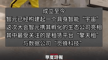 直击2026智元全球合作伙伴大会 4月16日-17日，2026智元全球合作伙伴大会在上海举行。大会上智元直接抛出两个“千亿元”目标，一是在2030年实现千亿元“A链”共同体，二是在2030年实现千亿元营收。旗下擎天租宣布SHAREBOT出海动作，首期落地德国、法国、美国、马来西亚、泰国、阿联酋等13个国家。