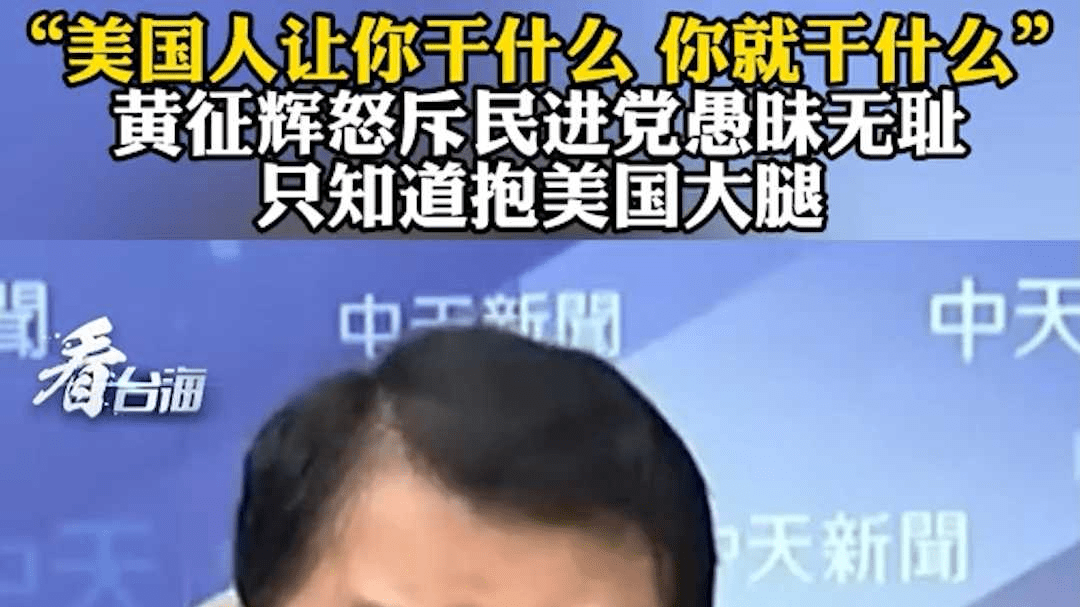 台前海军舰长怒斥民进党愚昧无知：美国人让你干什么 你就干什么