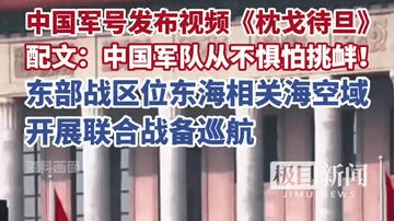 中国军号发布视频《枕戈待旦》，配文：中国军队从不惧怕挑衅！东部战区位东海相关海空域开展联合战备巡航