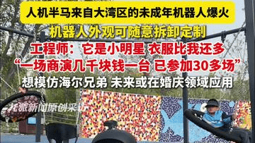 工程师介绍机器人马拉松最萌小机器人：是个小明星，衣服比我还多