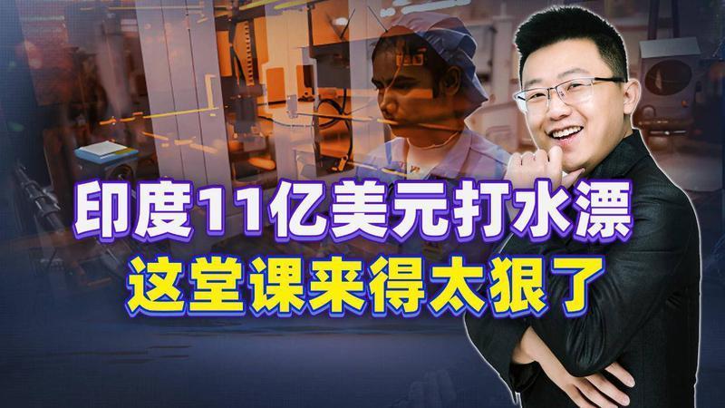 11亿美元买堆废铁？印度刚把中国设备运回去，就发现一个大问题
