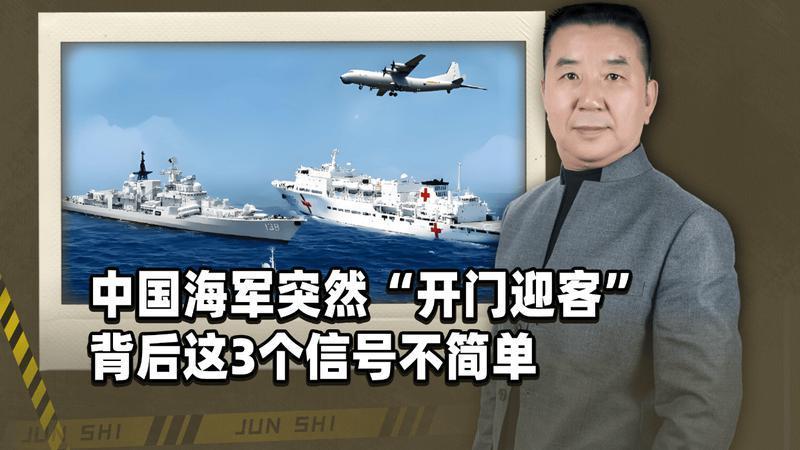 海军不再“藏着掖着”了？40多艘舰艇向公众开放，释放强烈信号