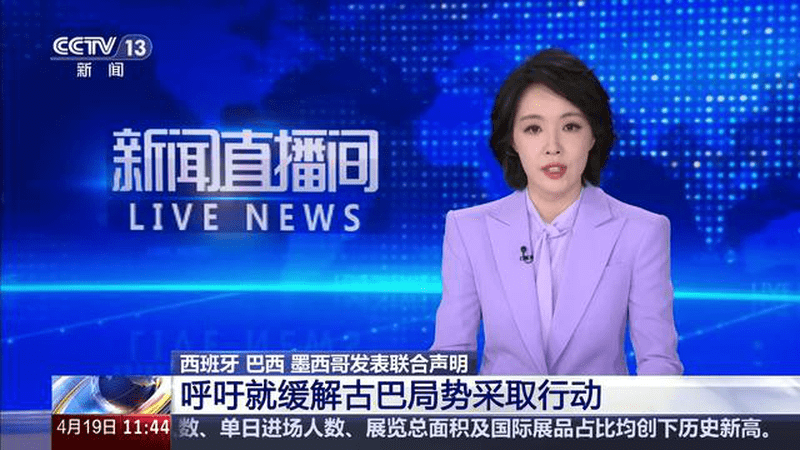 西班牙 巴西 墨西哥发表联合声明 呼吁就缓解古巴局势采取行动
