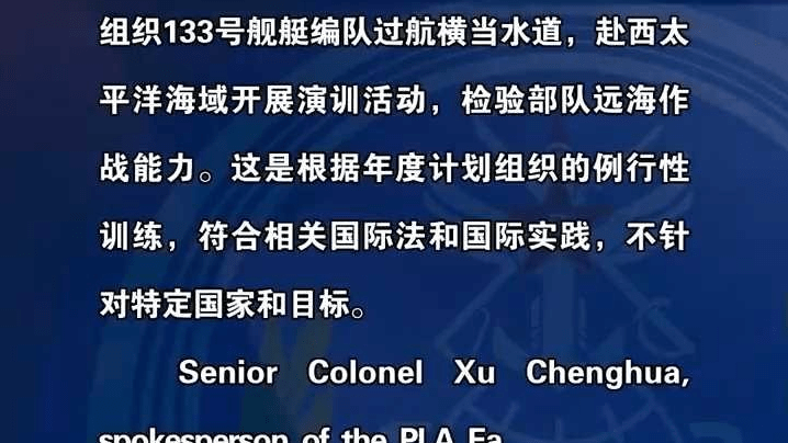 东部战区舰艇编队过航横当水道 赴西太平洋海域开展演训活动
