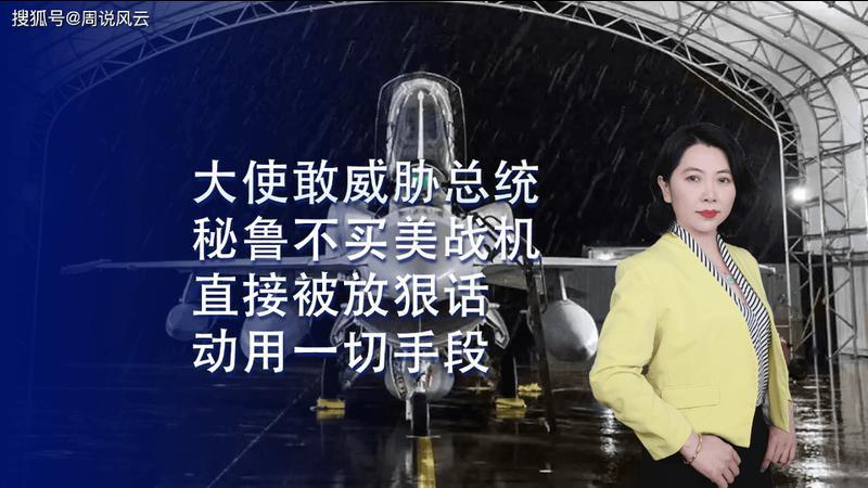 一个大使就敢威胁总统！秘鲁不买美国战机，直接被放狠话“动用一切手段”