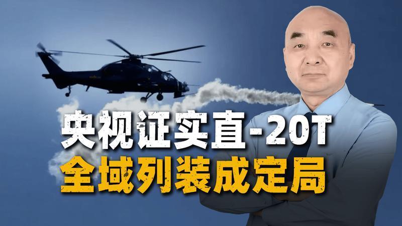 央视证明：直-20T全域列装定局，中国陆航战术的“推倒重来”