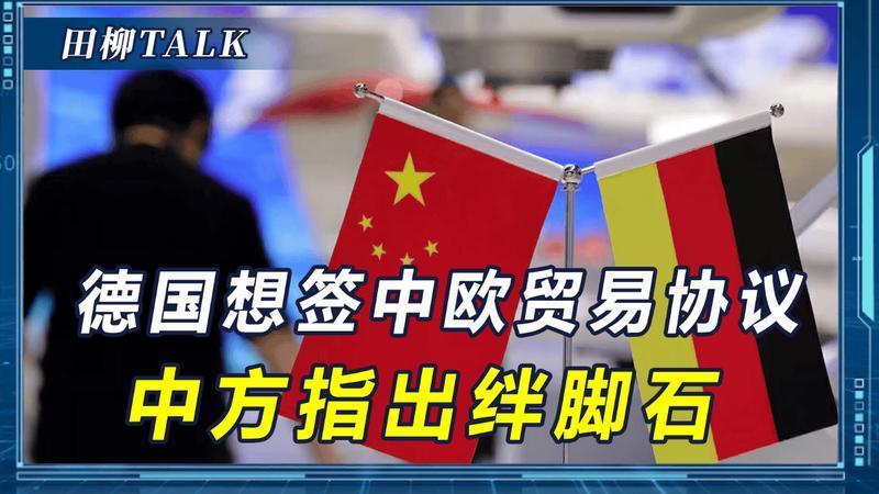 欧洲议会访华破局，德国想签中欧贸易协议？我商务部一语切中要害
