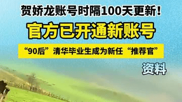 贺娇龙账号时隔100天更新！官方已开通新账号 “90后”清华毕业生成为新任“推荐官”
