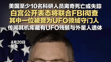 美国至少10名科研人员离奇死亡或失踪 白宫公开表态将联合FBI彻查 其中一位被誉为UFO领域守门人 传闻其机库藏有UFO残骸与外星人遗体