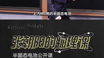 《张朝阳的物理课》半固态电池公开课：上汽攻克锰溶出技术难题，全球首发量产，以硬核技术实现真正弯道超车。