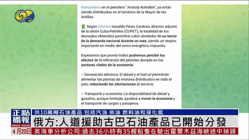 俄罗斯：人道援助古巴石油产品已开始分发