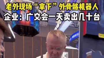 广交会上外骨骼机器人成爆款，企业：未来将重点发展外贸