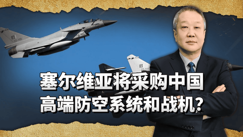 外媒猜测：塞尔维亚将再次采购中国红旗9BE和歼10CE？