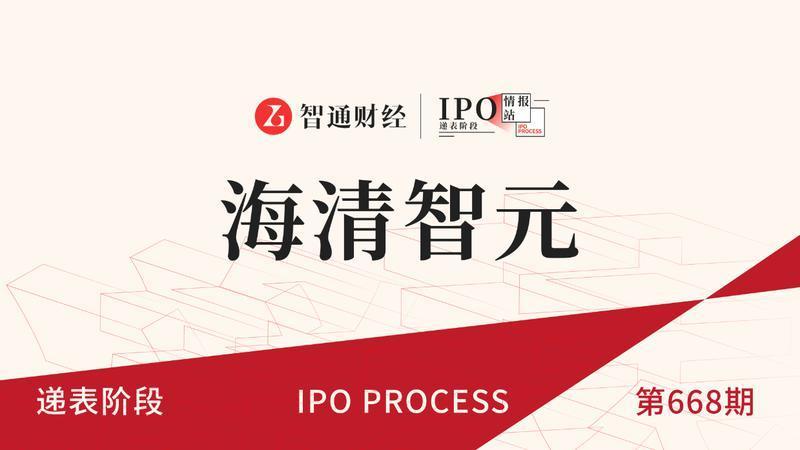 港股IPO递表第668期：中国多光谱AI技术企业海清智元