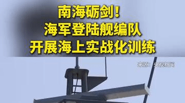 南海砺剑！海军登陆舰编队开展海上实战化训练
