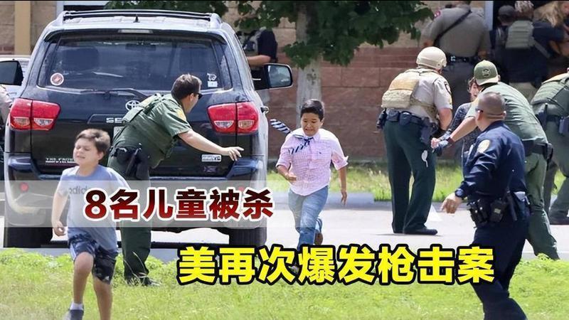 美国再次爆发严重枪击案，8名儿童被杀，最小的刚满1岁