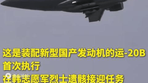 装配新型国产发动机的运-20B起飞赴韩国接迎第十三批在韩志愿军烈士遗骸回国