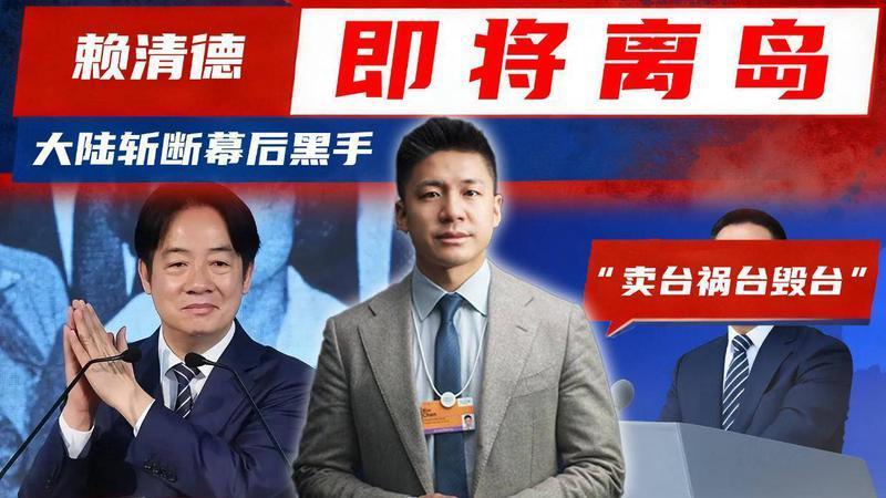 还剩3天，赖清德即将离岛，背后倚仗浮出水面，大陆斩断幕后黑手