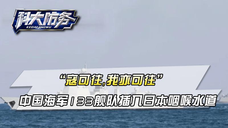 “寇可往，我亦可往”，反击来了！我军133舰队插入日本咽喉水道