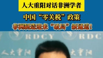 中国“零关税”政策 非洲制造迎来“破局”新通道