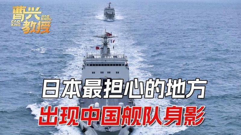 警报拉响！解放军舰艇编队身影，现身高市早苗最不愿看到的地方
