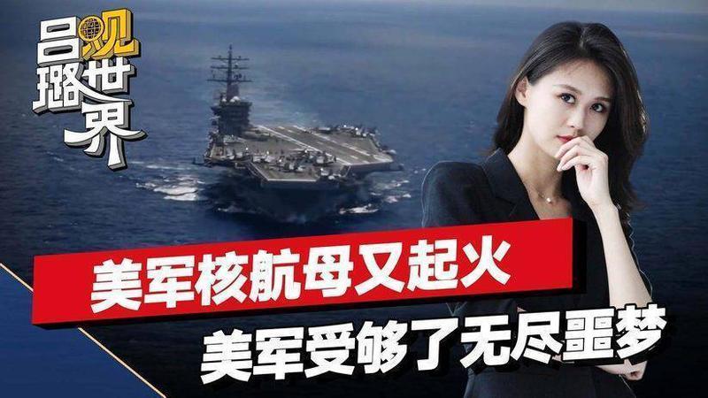 美国又一核航母起火，受够了无尽噩梦的美军，干脆来一场火灾？
