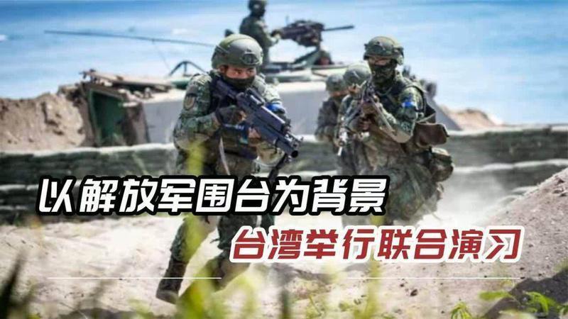 台湾异想天开，竟想和解放军“百舰大演习”，正面较量？
