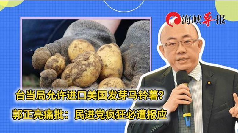 台当局允许进口美国发芽马铃薯？郭正亮痛批：民进党疯狂必遭报应