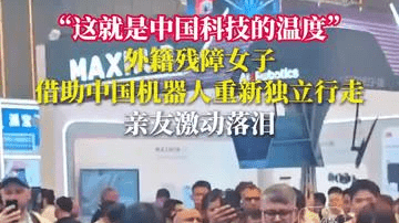 “这就是中国科技的温度”外籍残障女子借助中国机器人重新独立行走 亲友激动落泪