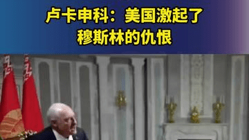 卢卡申科：美国激起了穆斯林的仇恨