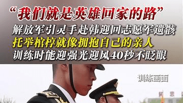 解放军引灵手赴韩迎回志愿军遗骸：我们就是英雄回家的路