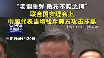 “老调重弹 散布不实之词”，联合国安理会上，中国代表当场驳斥美方攻击抹黑