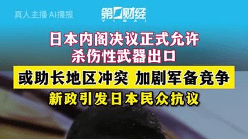 一财主播说| 日本内阁决议正式允许杀伤性武器出口开闸