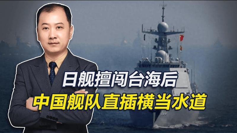 日舰擅闯台海后，中国舰队直插横当水道，对日本释放两大信号