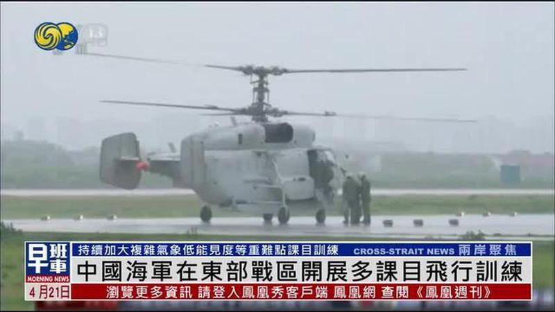 中国海军在东部战区开展多课目飞行训练