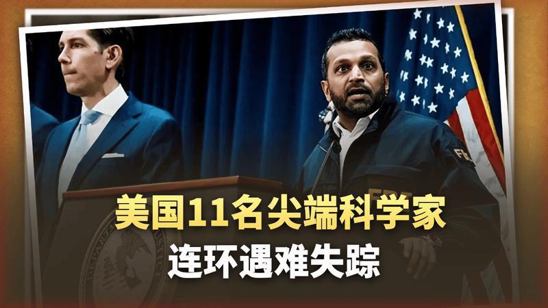 美国11名尖端科学家连环遇难失踪！国会已经拉响“国安警报”