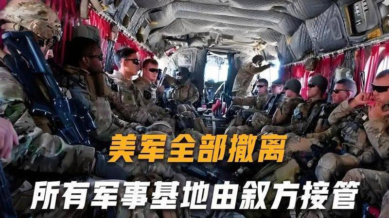叙利亚局势逆转，通告全球美军全部撤离，所有军事基地由其接管