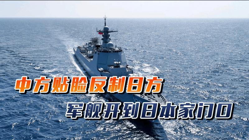 中方以牙还牙，贴脸反制日方，军舰不走寻常路，开到了日本家门口