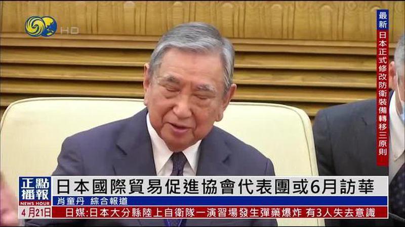 日本国际贸易促进协会代表团或6月访华