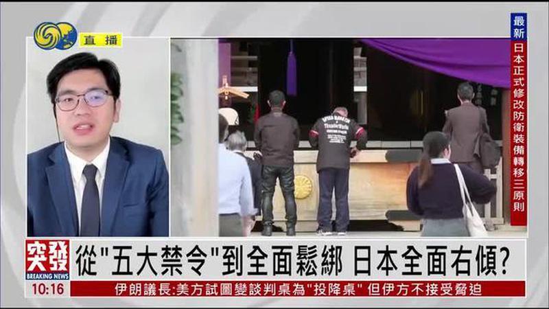 白孟宸：放宽武器出口与“拜鬼”日将全面右倾化？