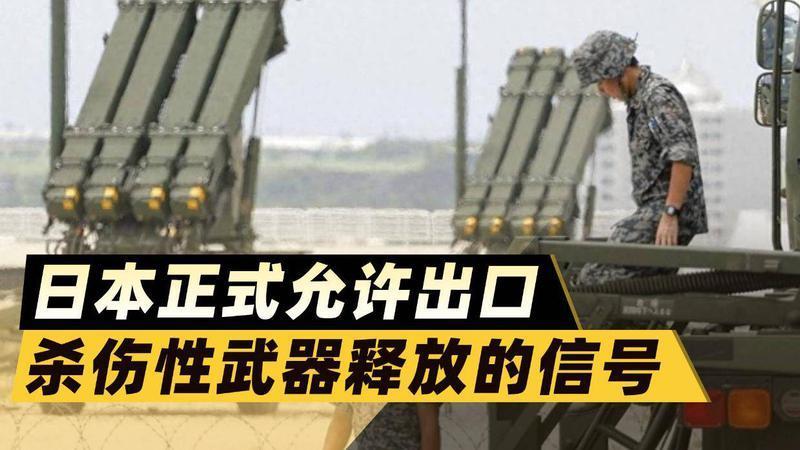 日本正式允许出口杀伤性武器，和平宪法已名存实亡？