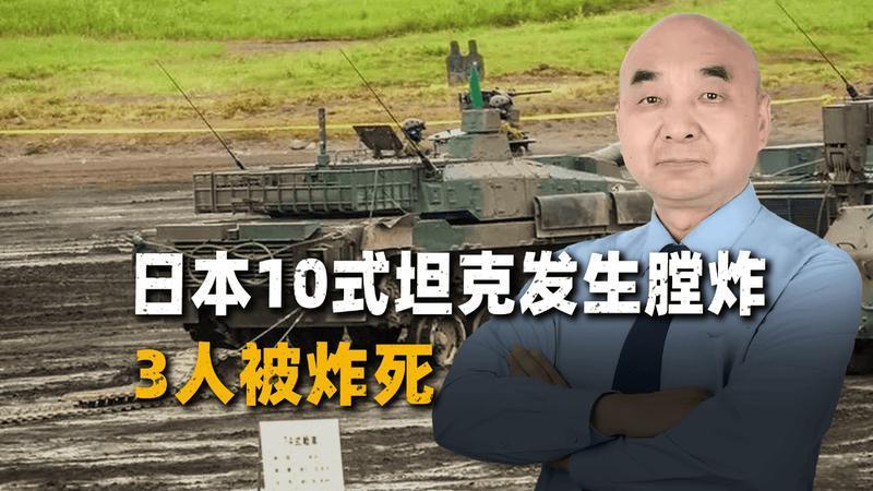 一声沉闷的爆炸巨响，日本10式坦克发生膛炸，4人倒在血泊中