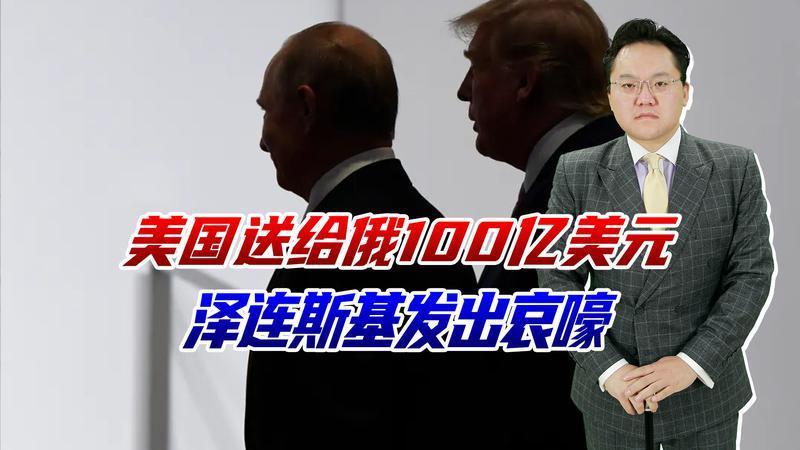 美国送给俄百亿美元！泽连斯基发出哀嚎，美解除禁令能买俄石油了