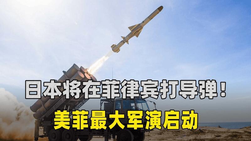 1.7万人集结！美菲最大军演启动，日本将首次在菲律宾打导弹