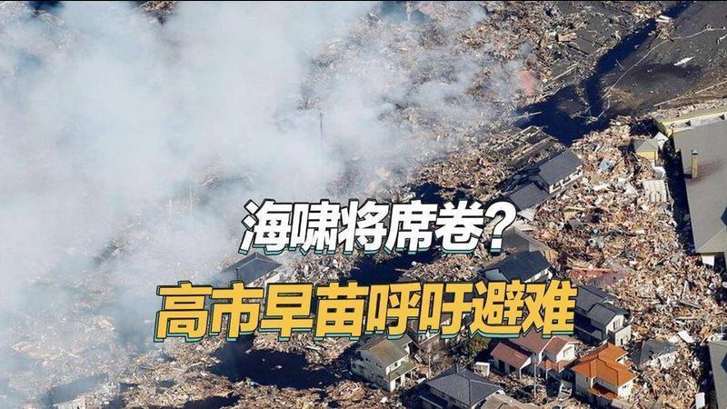 高市呼吁避难，大地震前的一幕又上演，毁天灭地海啸或将席卷日本