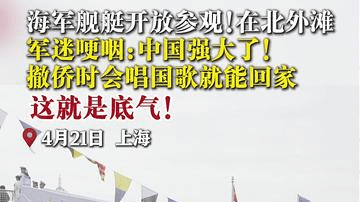 海军舰艇开放参观！上海市民哽咽：祖国强大了